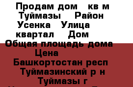 Продам дом 70кв.м. Туймазы  › Район ­ Усенка › Улица ­ 106 квартал  › Дом ­ 37 › Общая площадь дома ­ 70 › Цена ­ 1 600 000 - Башкортостан респ., Туймазинский р-н, Туймазы г. Недвижимость » Дома, коттеджи, дачи продажа   